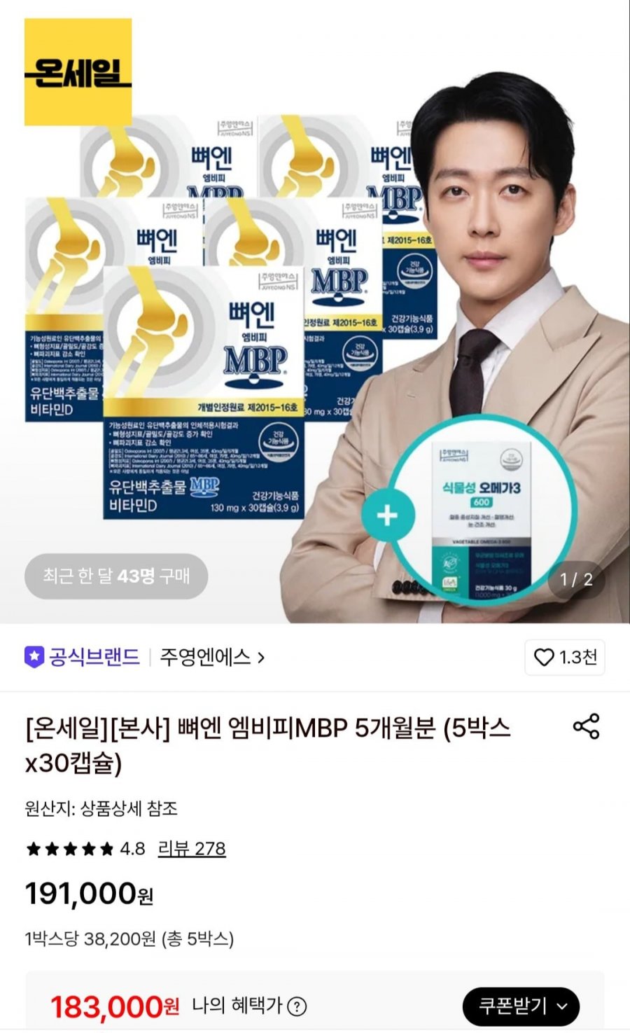 주영엔에스 뼈엔 엠비피MBP 5개월분 (5박스x30캡슐) (183,000원/무료)
