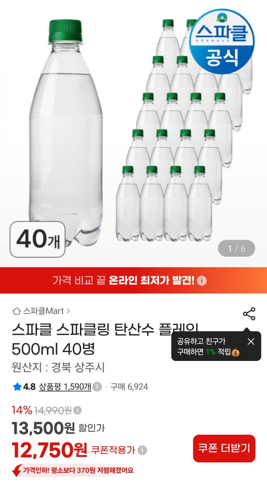 스파클 스파클링 탄산수 플레인 500ml 40개 (12,750원/무료)