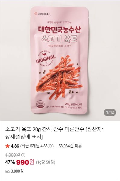 소고기 육포 20g 간식 안주 마른안주 (990원/네멤무료)