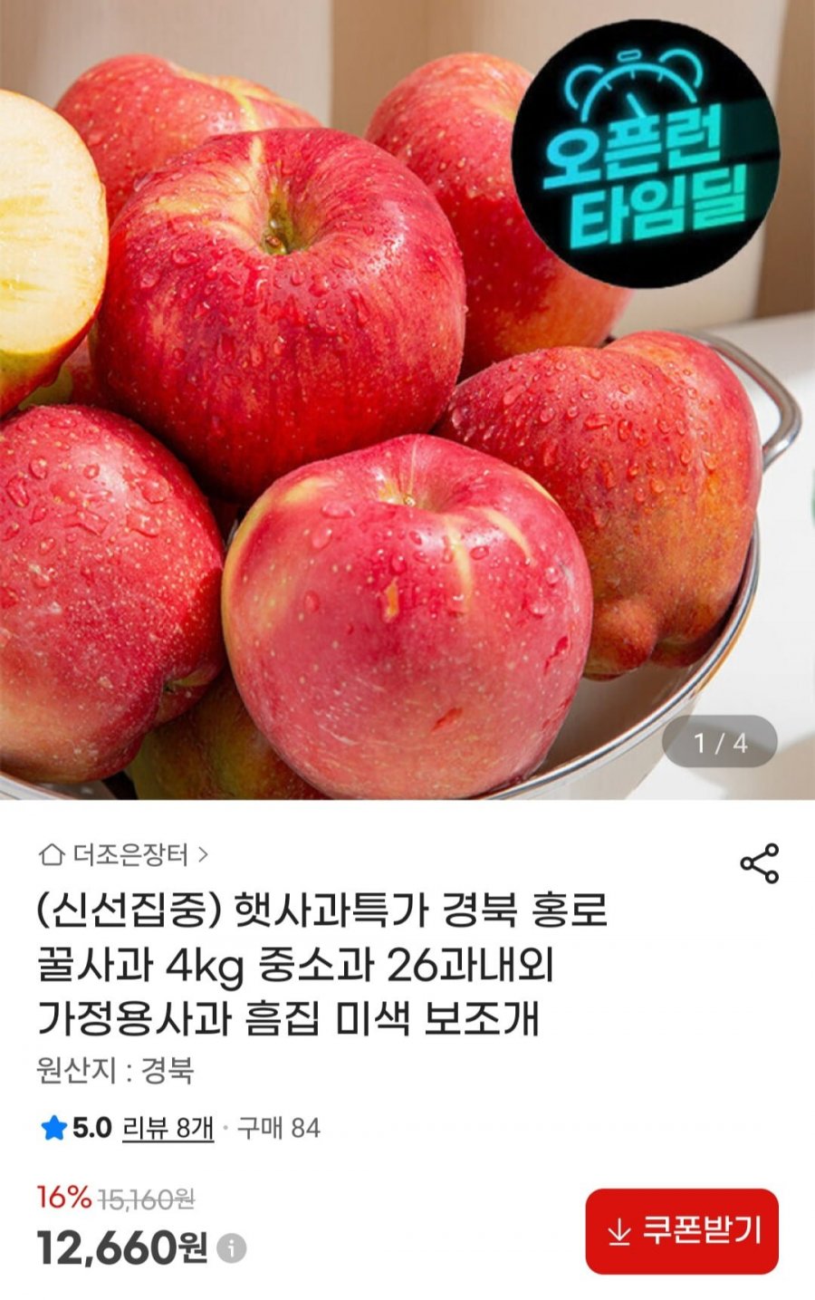 경북 홍로 햇 사과 4kg (12,660원/무료)