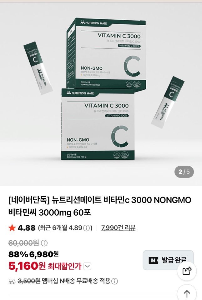 뉴트리션메이트 비타민c 3000mg 60포 (5,160원/네멤무배)