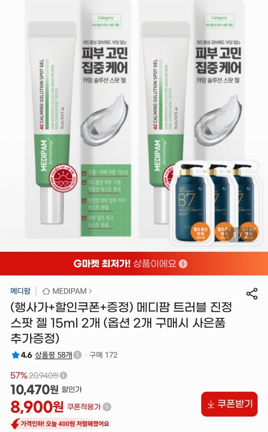메디팜 트러블 진정 스팟 젤 15ml 2개 (8,900원/무료)
