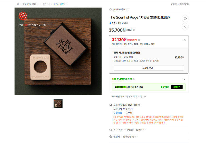 교보문고 차량용 방향제, 디퓨저 등 모음전