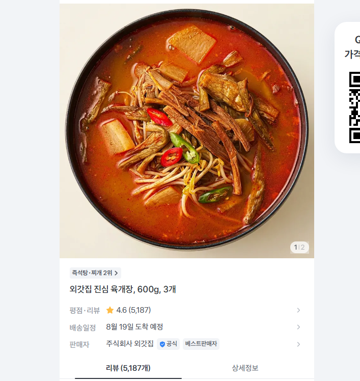 외갓집 진심 육개장, 600g, 3개 8990원 무배