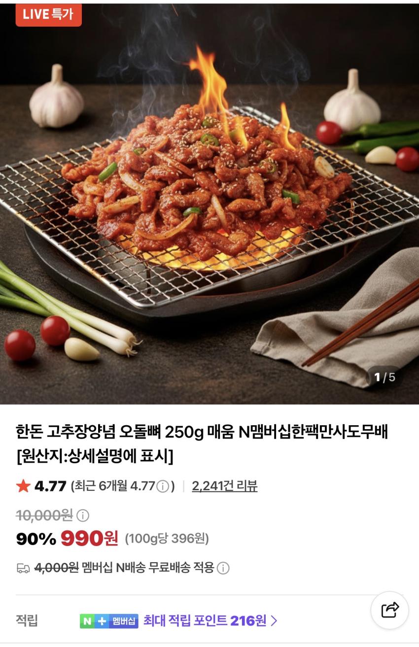한돈 고추장양념 오돌뼈 250g 990원