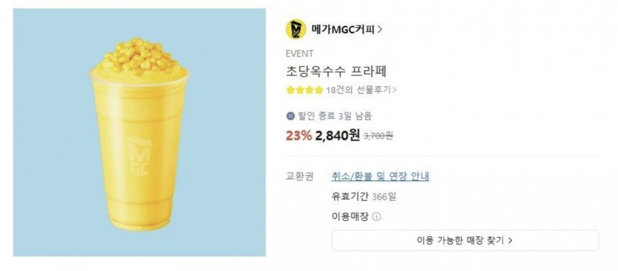 메가커피 초당옥수수 프라페 (2,840원/무료)