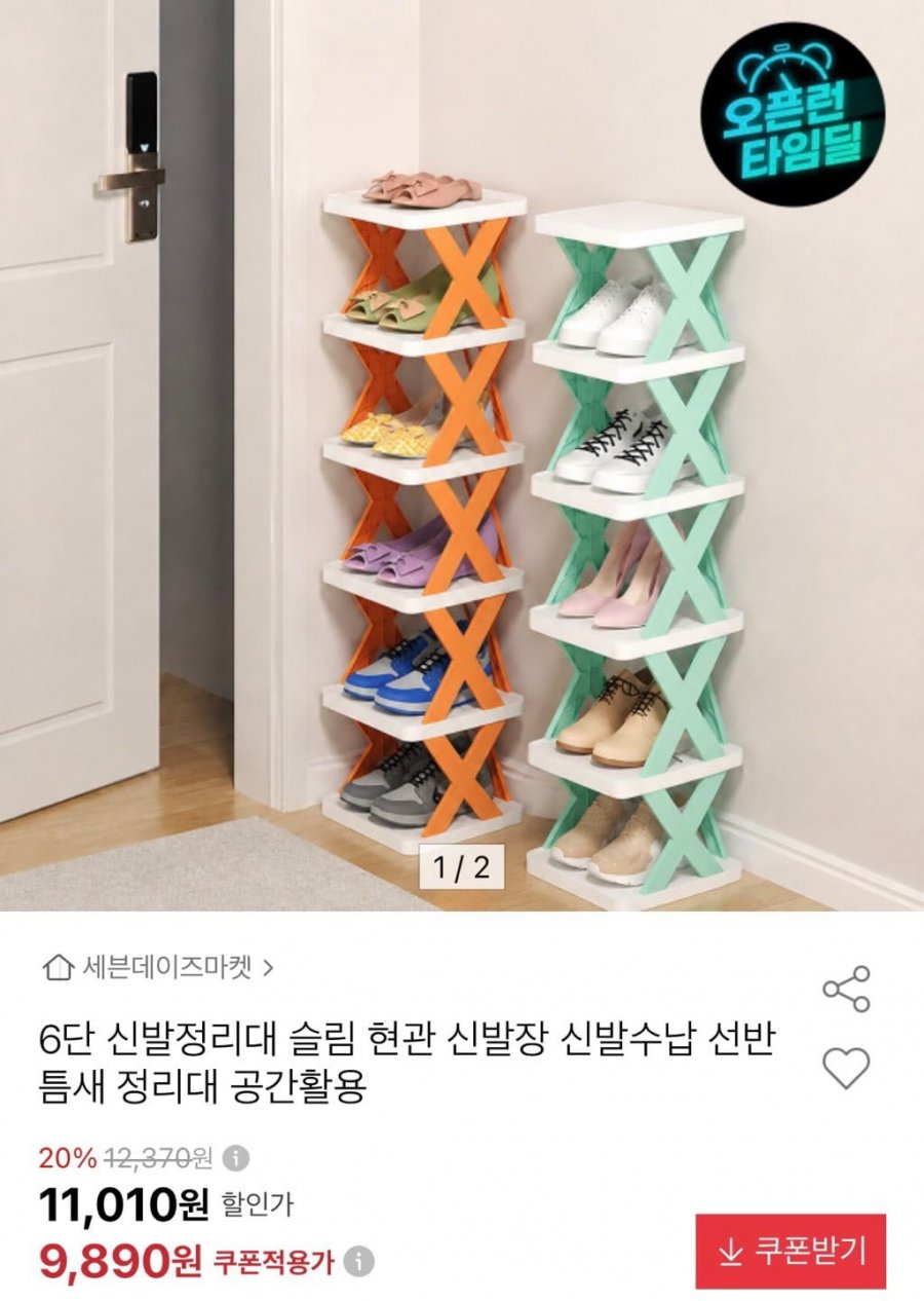 타임딜 6단 신발정리대 (9,890원/무료)