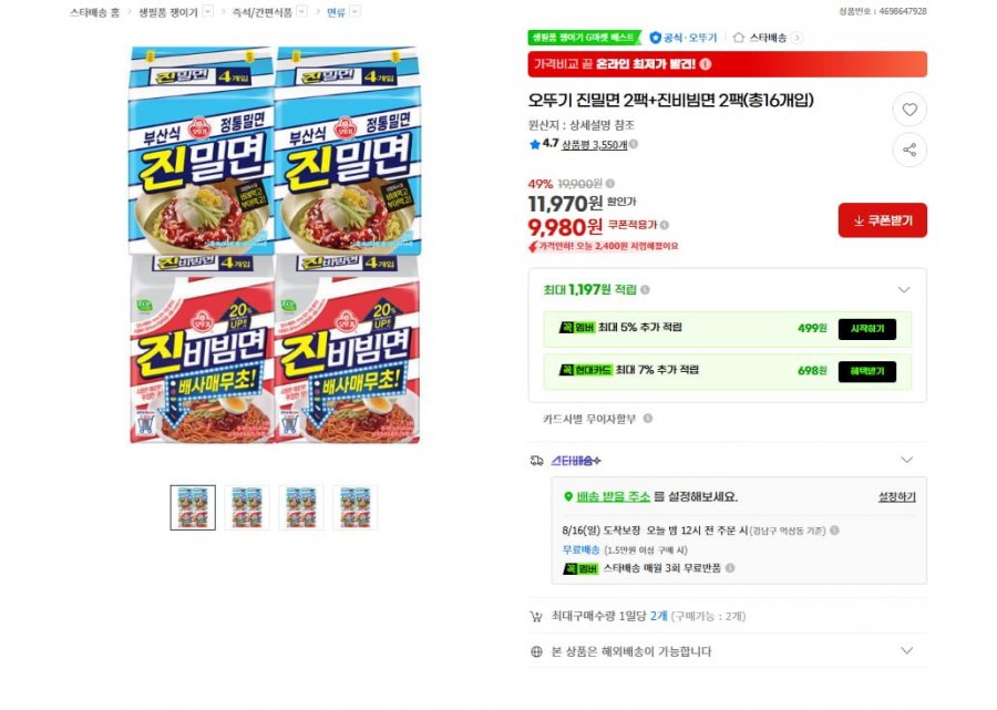 오뚜기 진밀면 2팩+진비빔면 2팩(총16개입) (9,980원/무료)