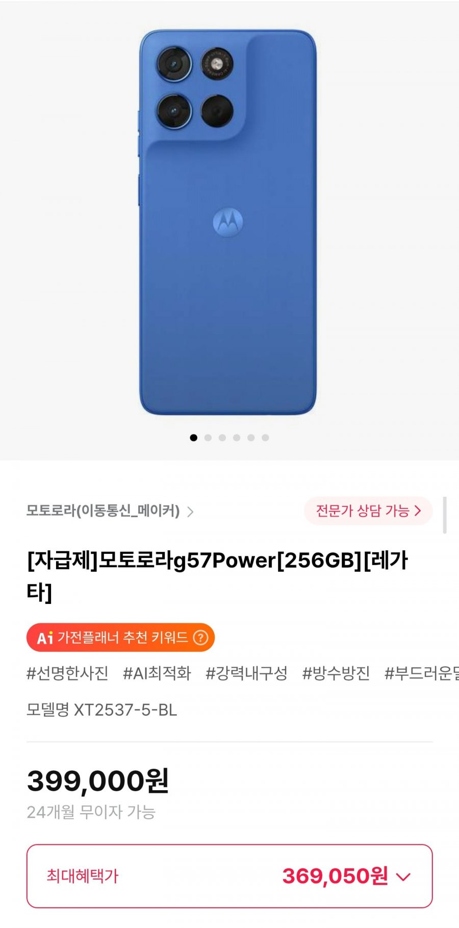모토로라g57Power 256GB 자급제 (369,050원/무료)