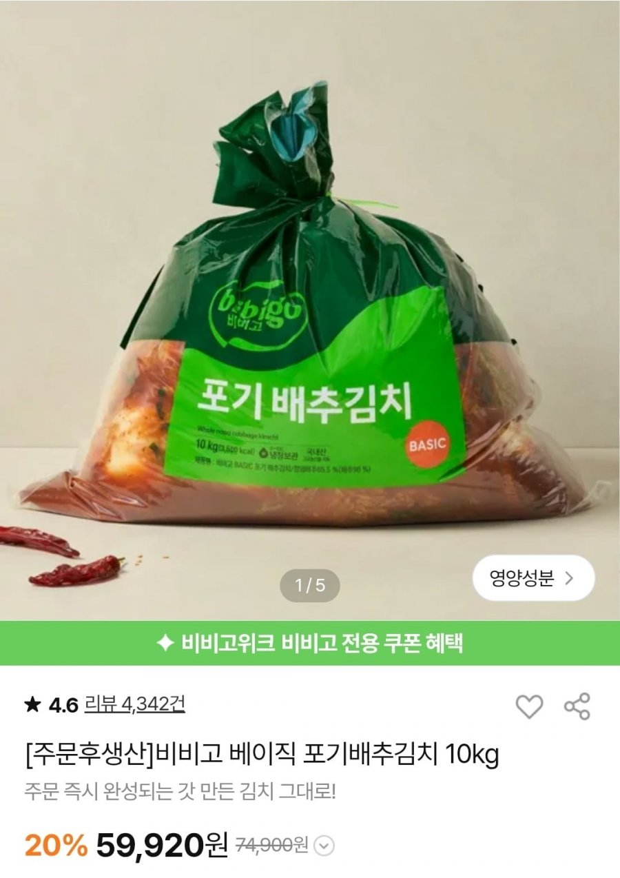 비비고 베이직 포기김치 10Kg (59,920/무료)
