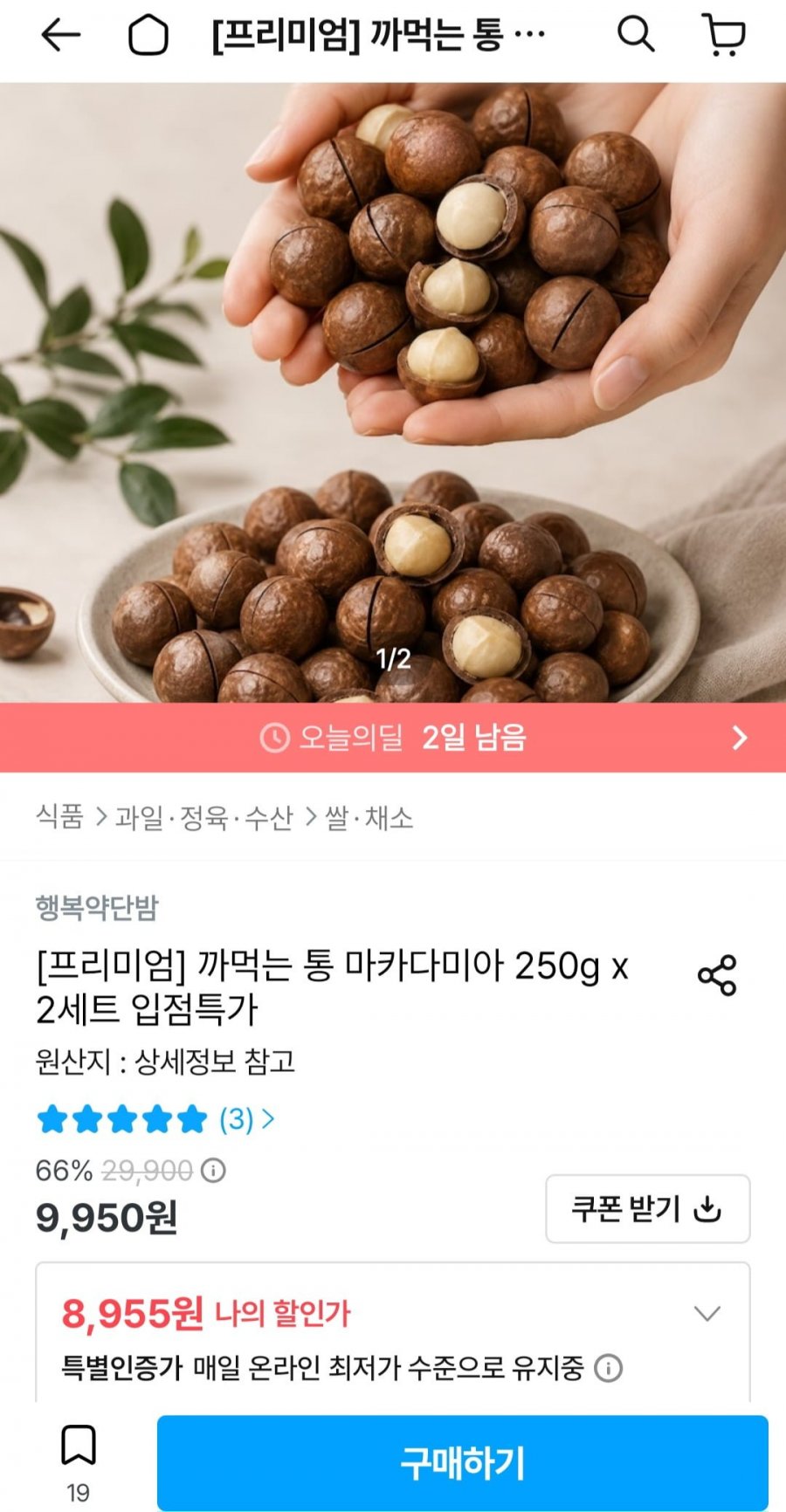 까먹는 통 마카다미아 250g x 2세트 (8,955원/무료)