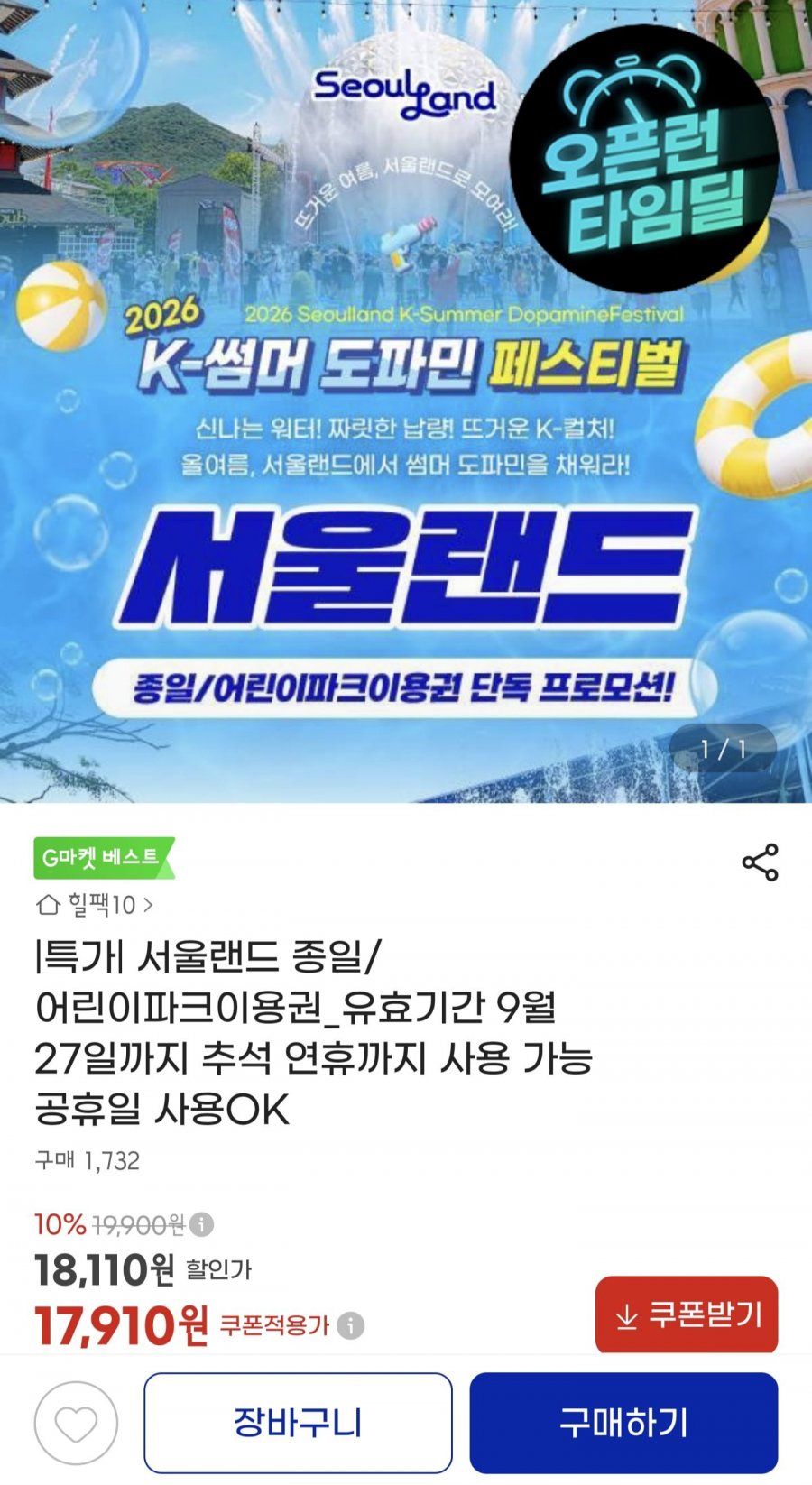 서울랜드 종일/어린이파크 이용권 (18,810원/무배)