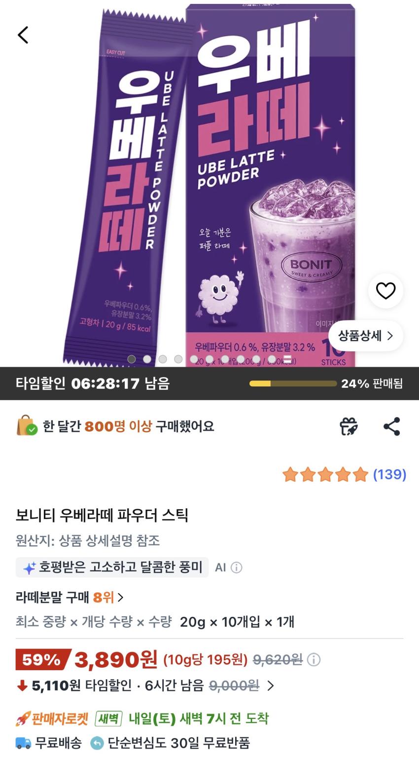 보니티 우베라떼 파우더 스틱 10개 3,890원