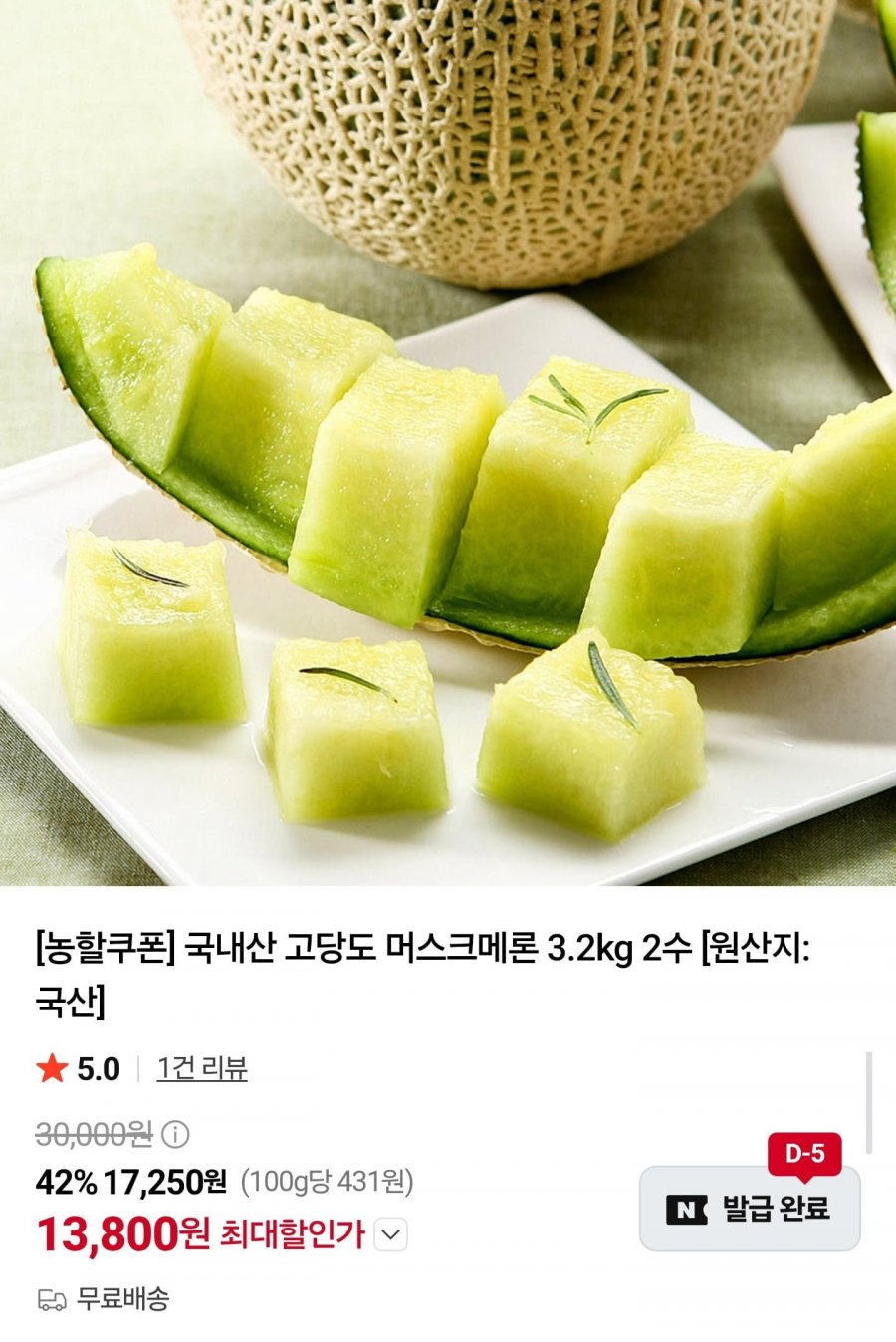 국내산 고당도 머스크메론 3.2kg 2수 (13,800원/무료)