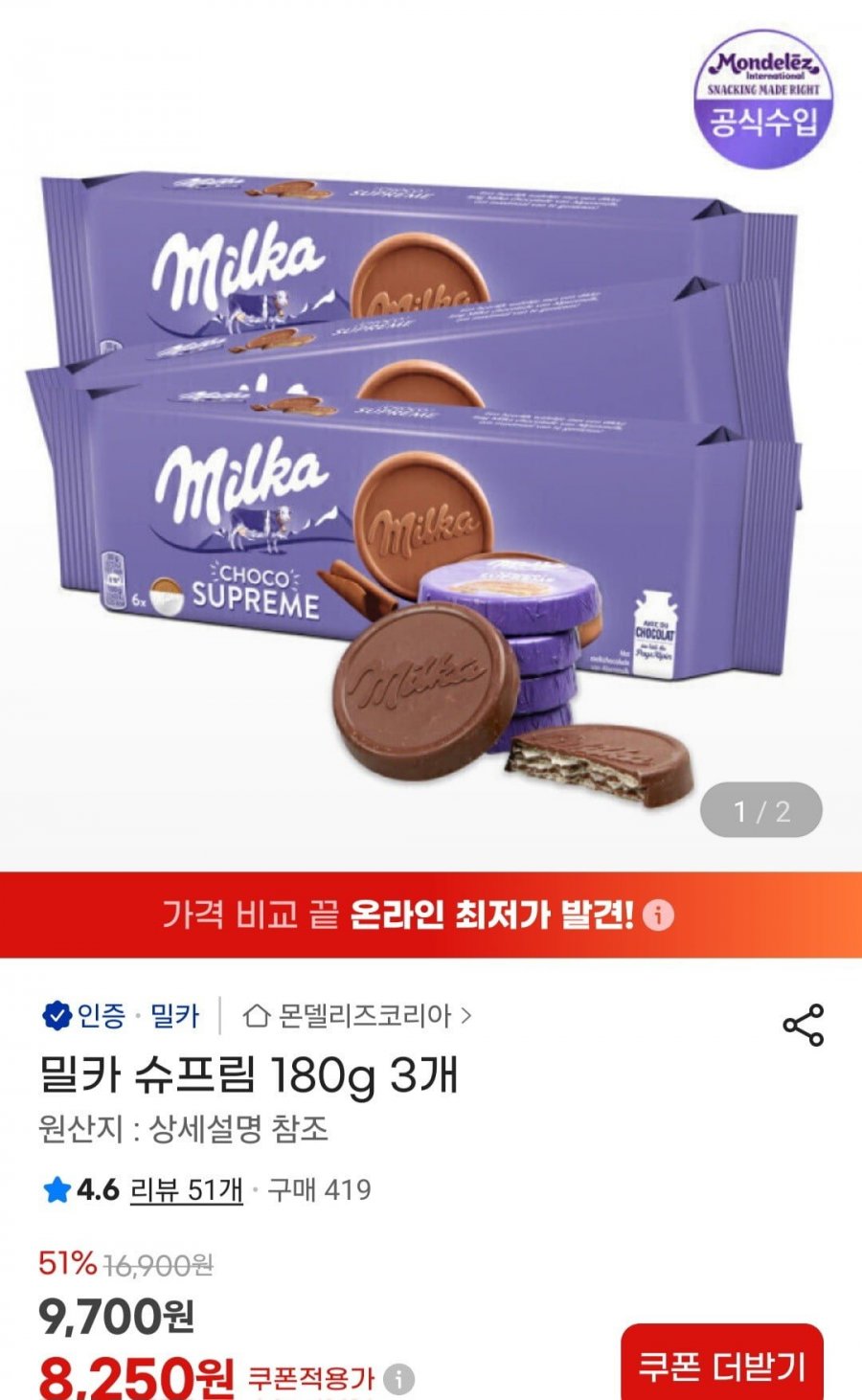 밀카 슈프림 180g x 3입 (8,250원/무료)
