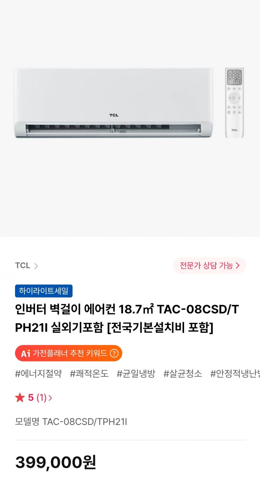 TCL 인버터 벽걸이 에어컨 (399,000원/무료)