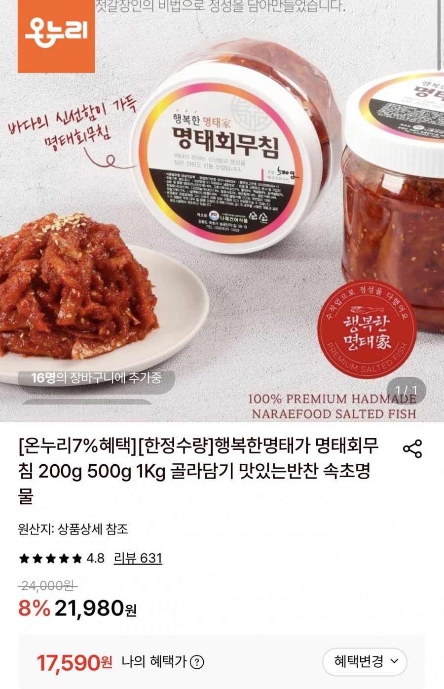 행복한명태가 명태회무침 1kg (17,590원/무료)