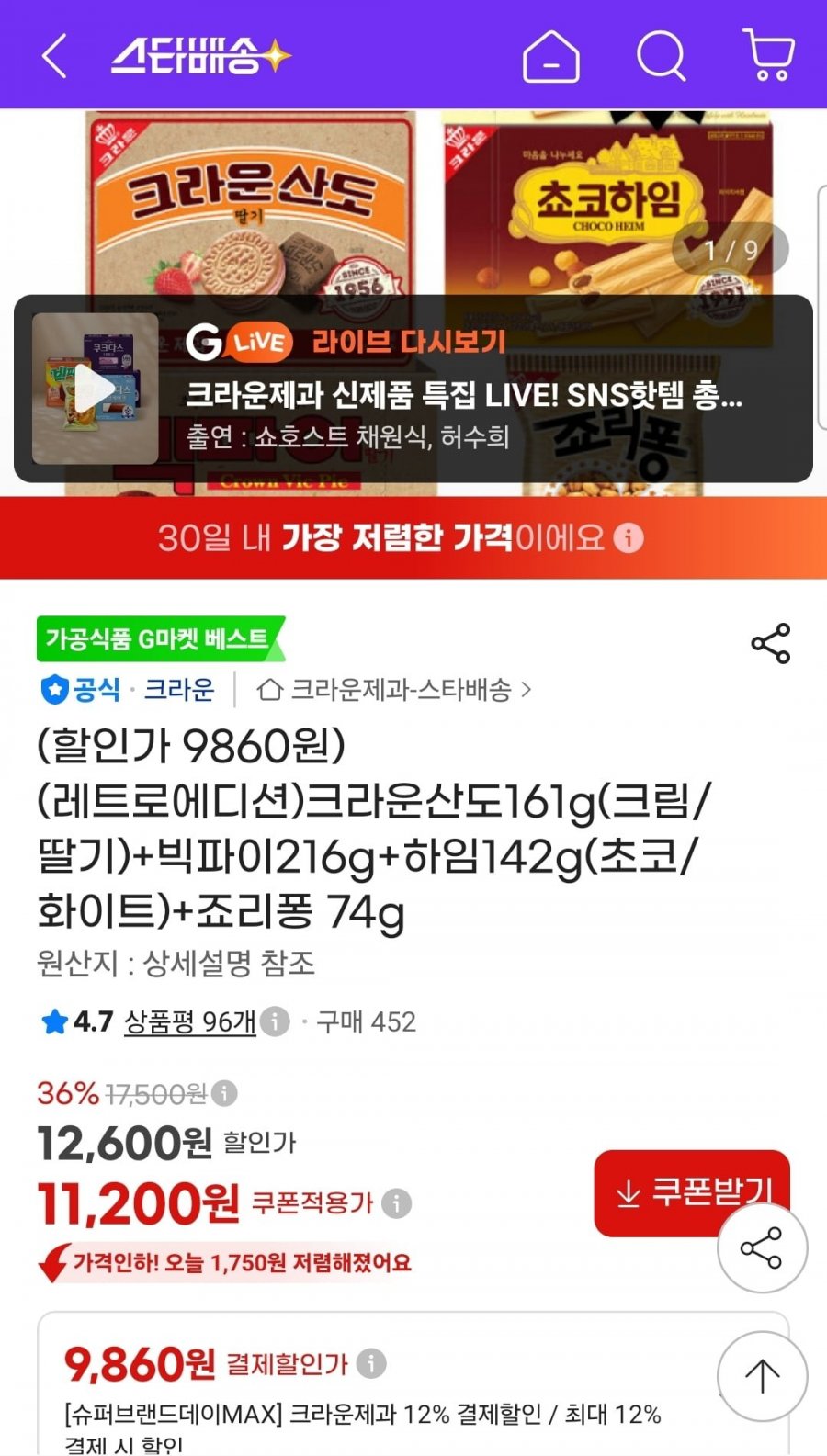 크라운산도161g(크림/딸기)+빅파이216g+하임142g(초코/화이트)+죠리퐁 74g (9,860원/무료)