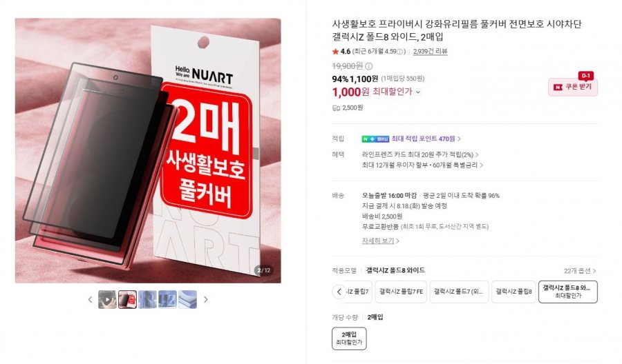 사생활보호 강화유리필름 2매입 (1,000원~ / 2,500원)