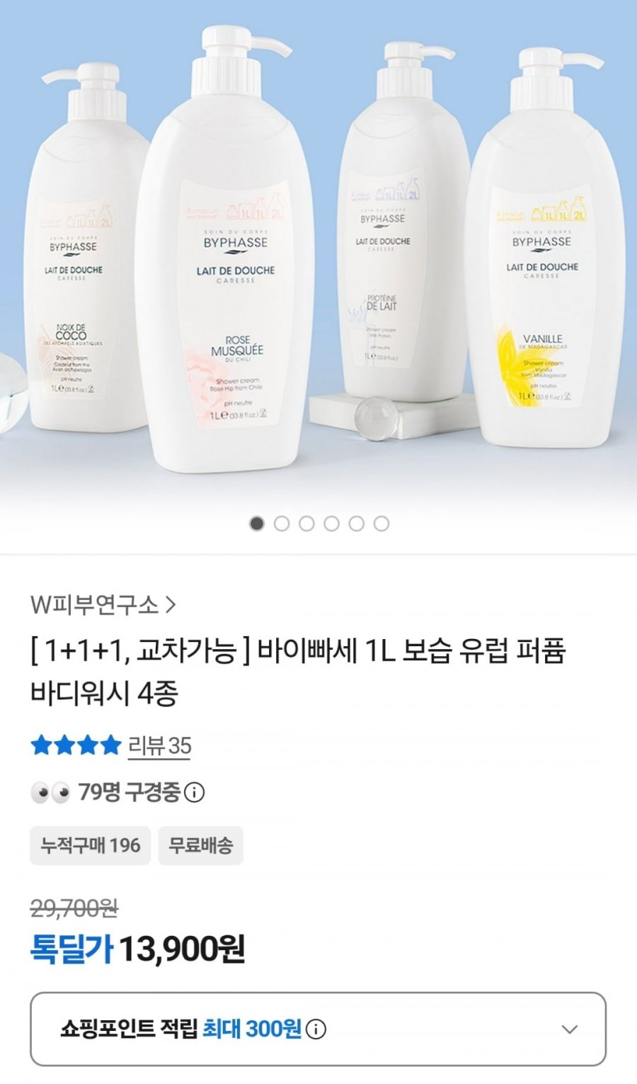 바이빠세 퍼퓸 바디워시 1L 3개 (13,900원 / 무료)