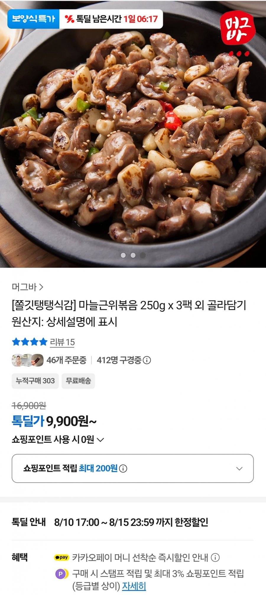 마늘근위볶음 250g x 3팩 (9900원 / 무배)