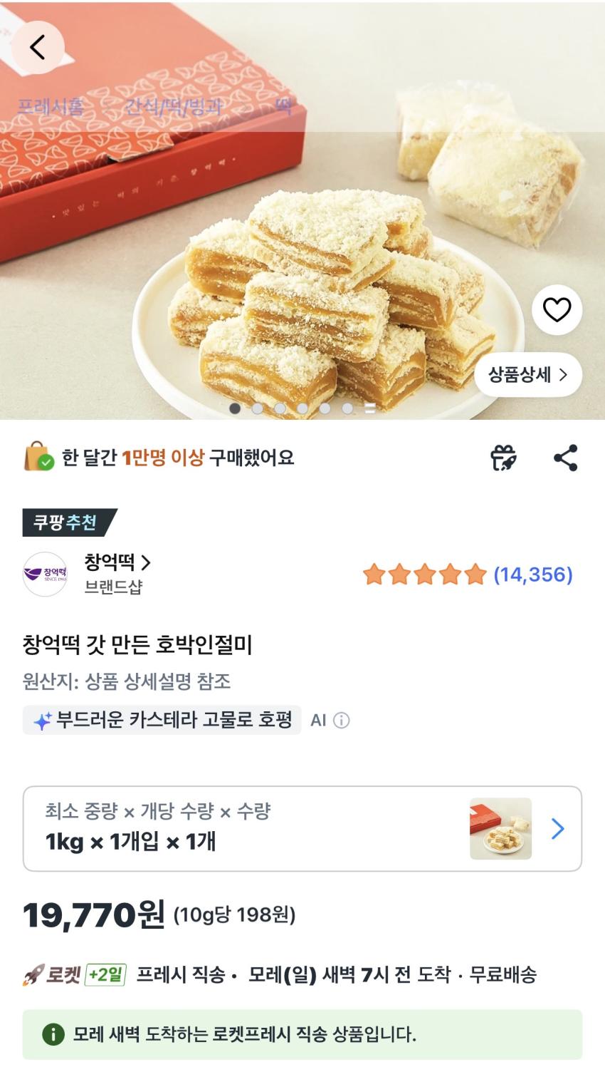 창억떡 갓 만든 호박인절미 1kg 19,770원