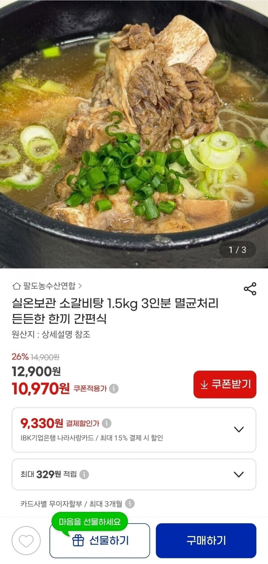 실온보관 소갈비탕 1.5kg 2-3인분 (10,970원/무료)