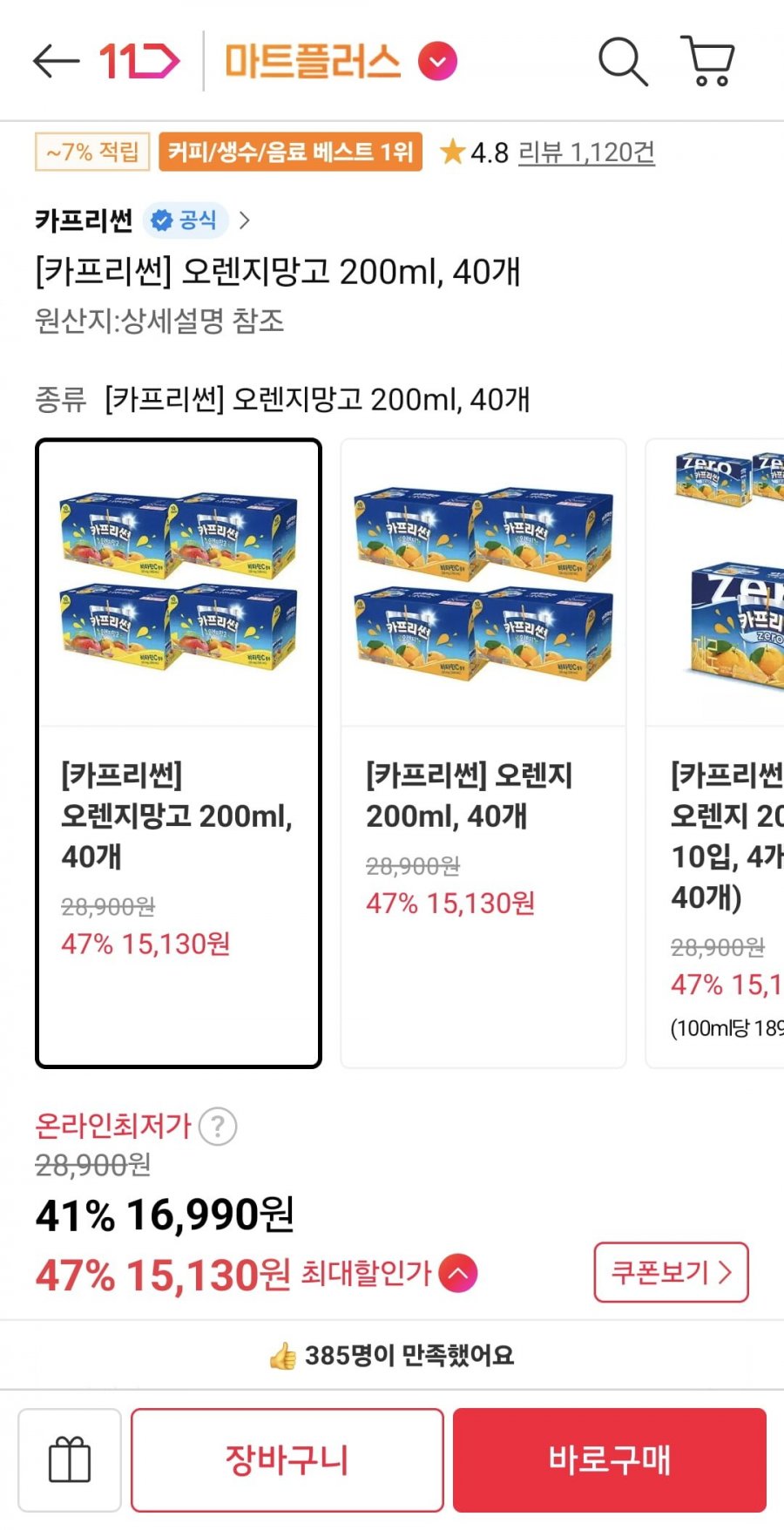 카프리썬 오렌지망고 200ml 40개 (티멤 15,130원/무료)