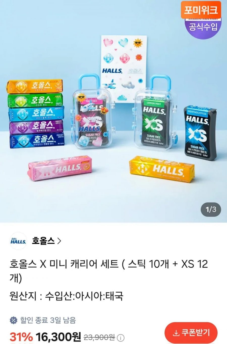 호올스 X 미니 캐리어 세트(스틱27.9g 10개 + XS 15g 12개) (16,300원/무료)