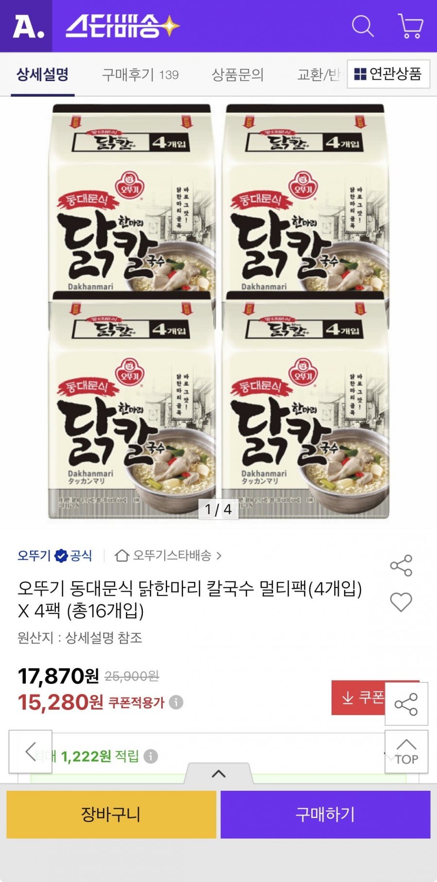 오뚜기 동대문식 닭한마리 칼국수 멀티팩 4개입 X 4팩 (15,280원/무료)
