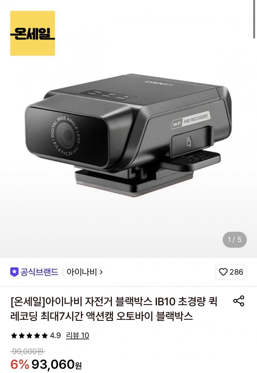 아이나비 자전거 초경량 블랙박스 액션캠 (86,550원/무료)