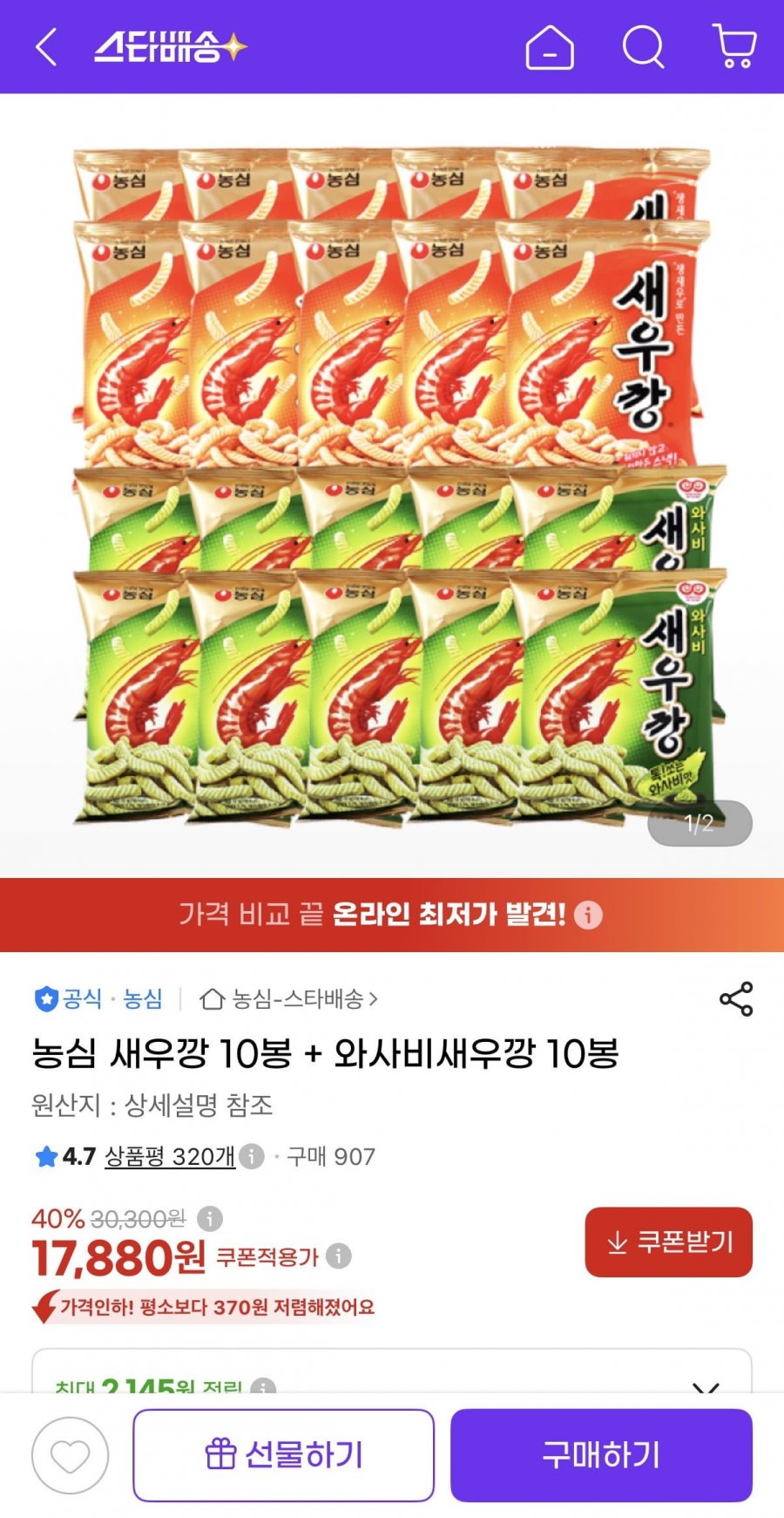농심 새우깡 10봉 + 와사비 새우깡 10봉 (17,880원/무료)
