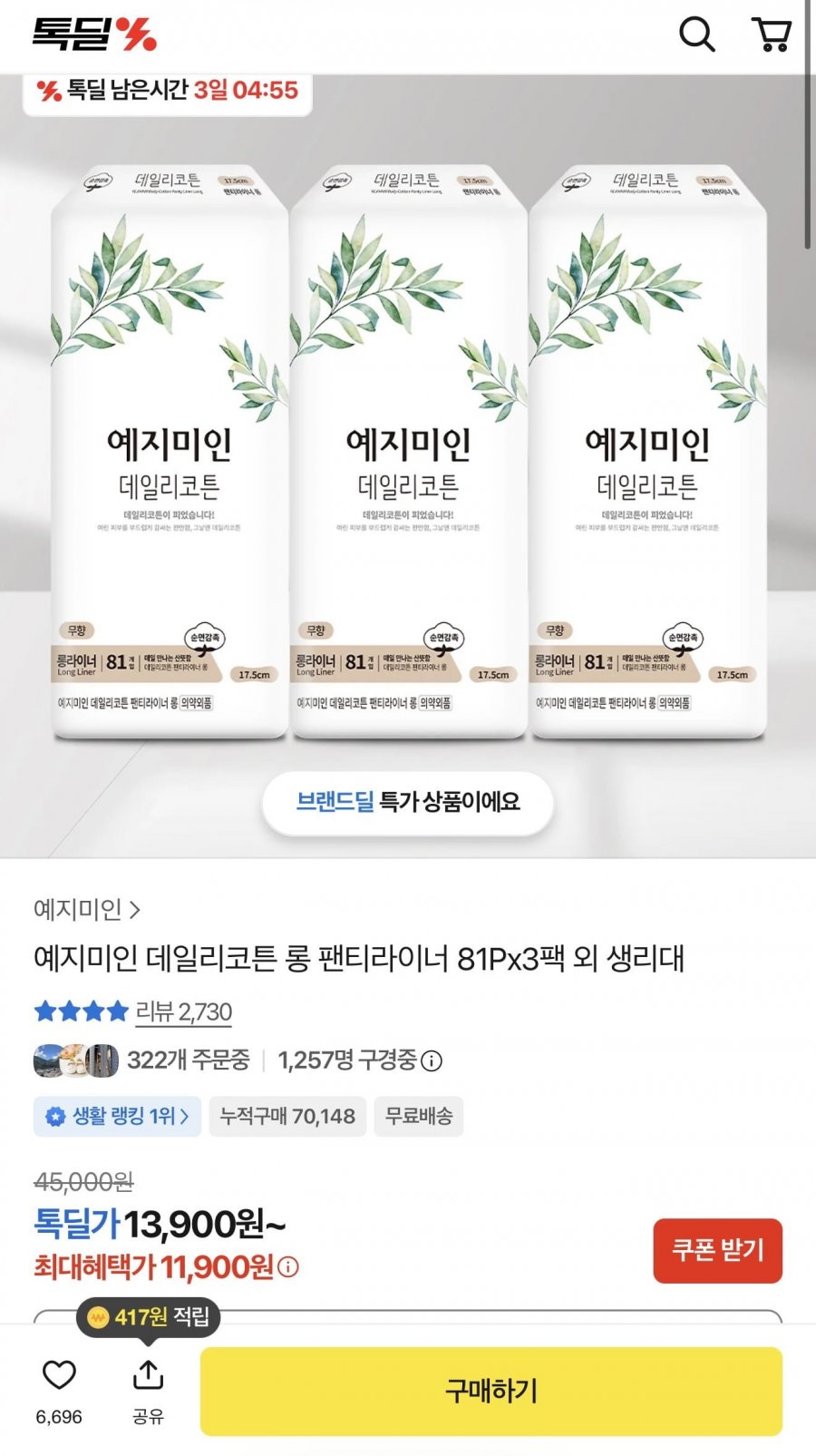 데일리 코튼 롱 팬티라이너 81Px3팩 (11,900원/무배)