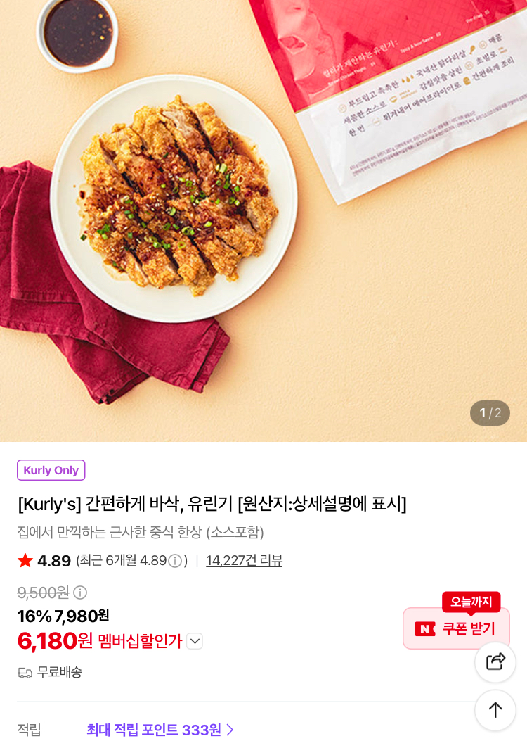 간편하게 바삭 유린기 6180원 (컬리무배)