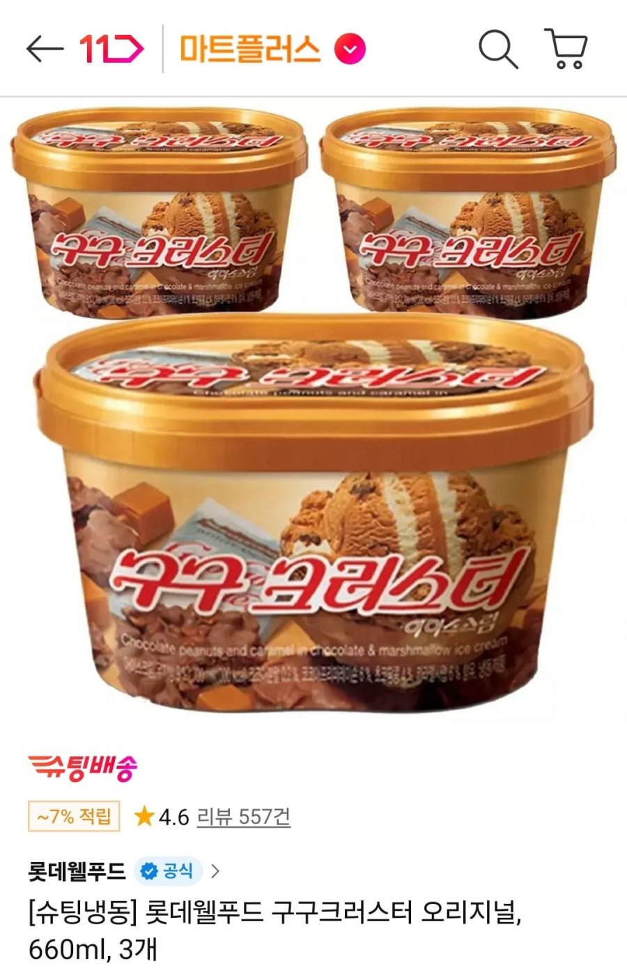 구구 크러스터 홈 660ml 3개 (14,600원/무료)