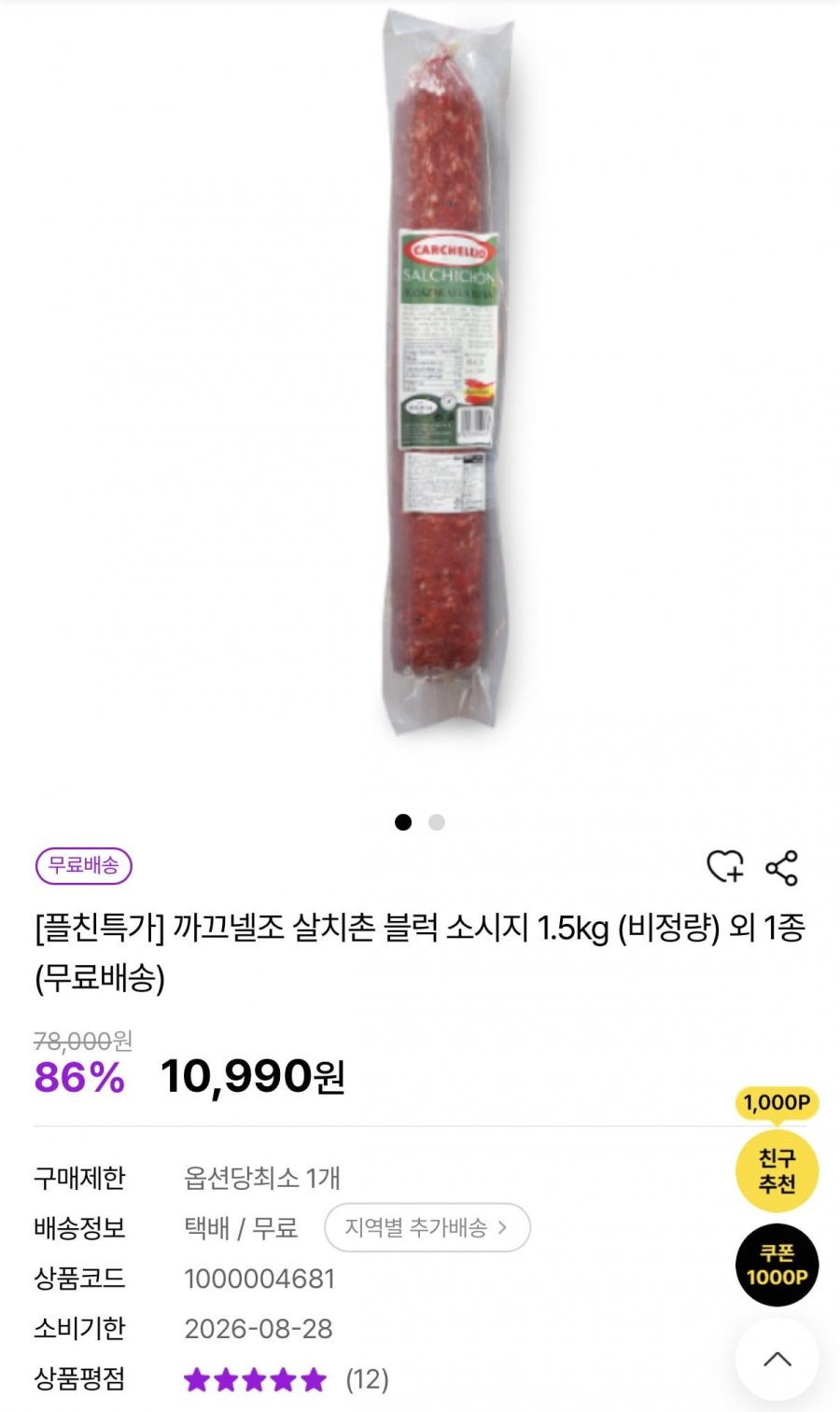 까끄넬조 살치촌 블럭 소시지 1.5kg 임박 (10,990원/무배)