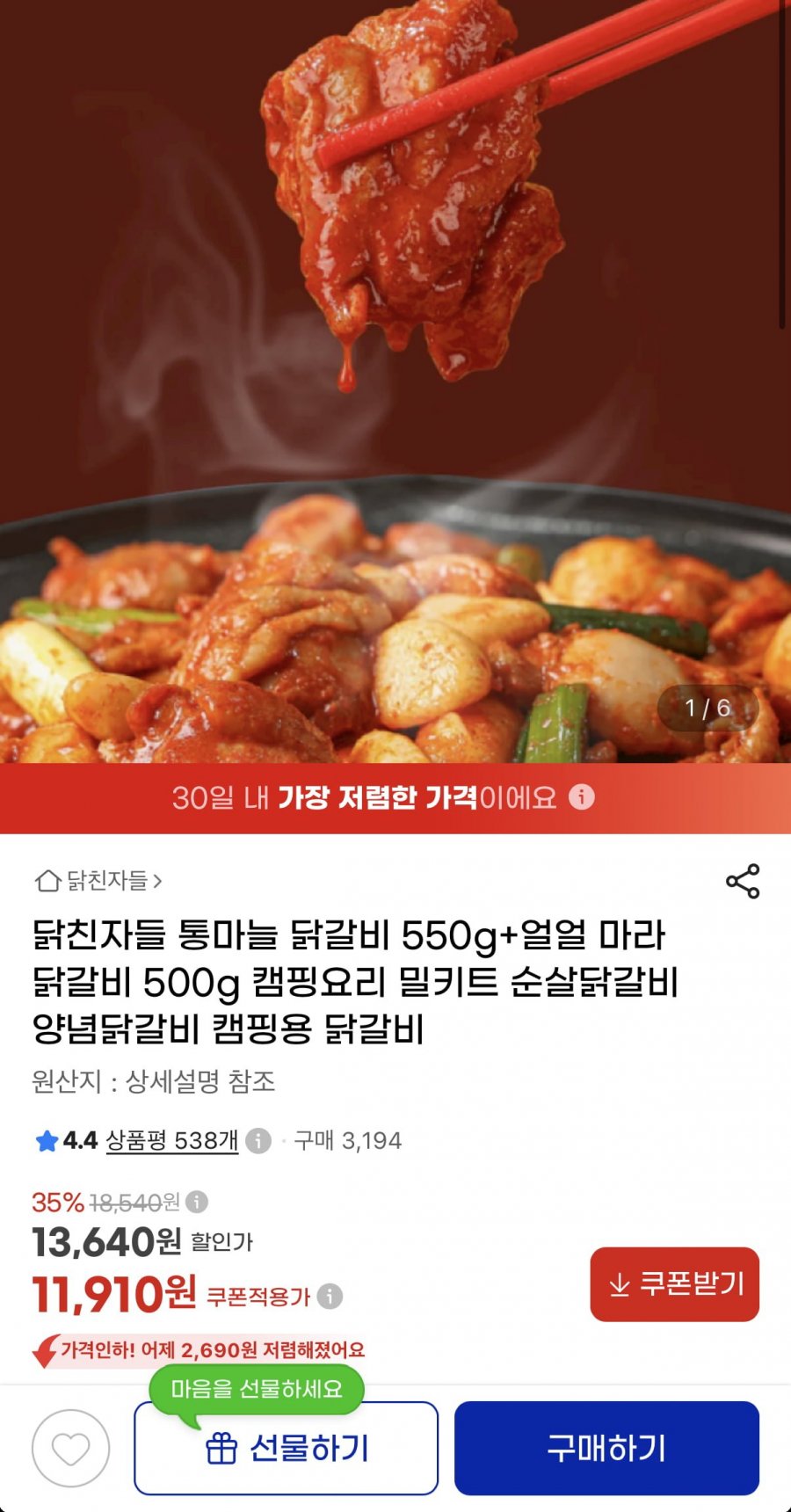 통마늘마라 닭갈비 2팩 총 1.05kg (11,910원/무료)
