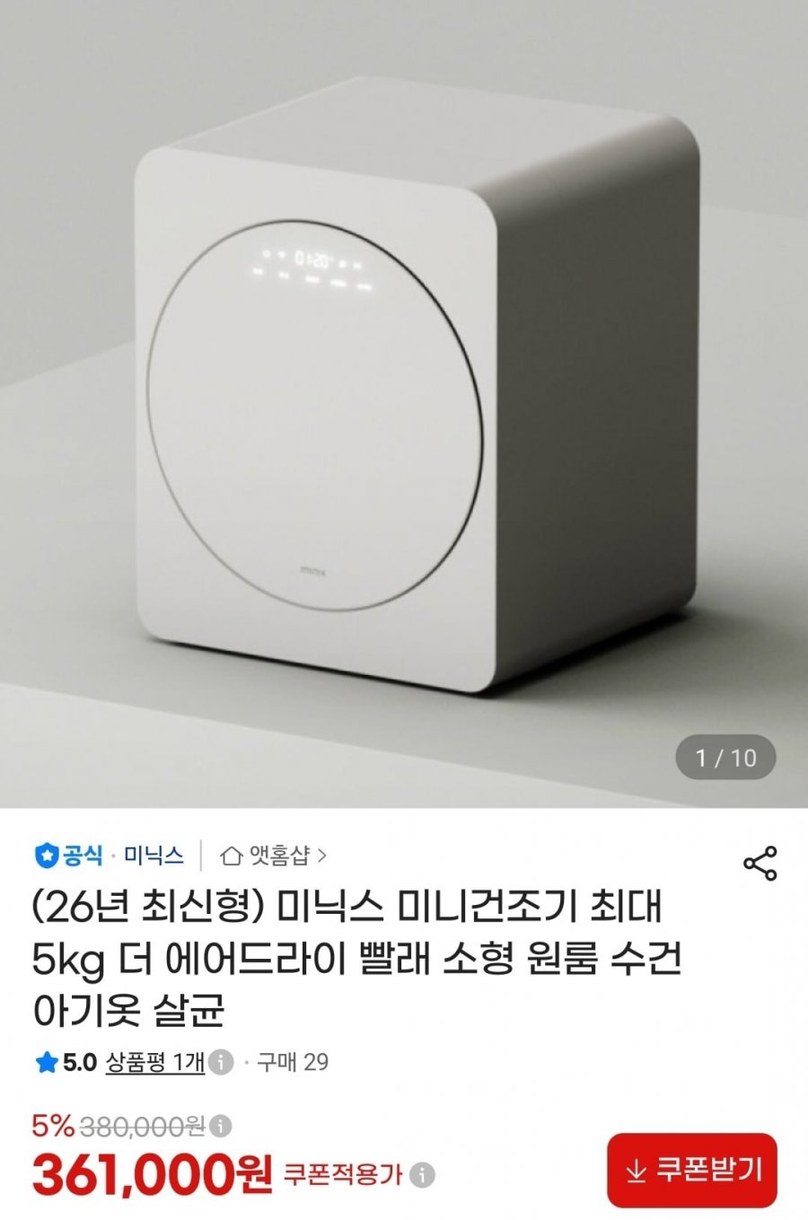 미닉스 미니건조기 최대 5kg 더 에어드라이 (361,000원/무료)