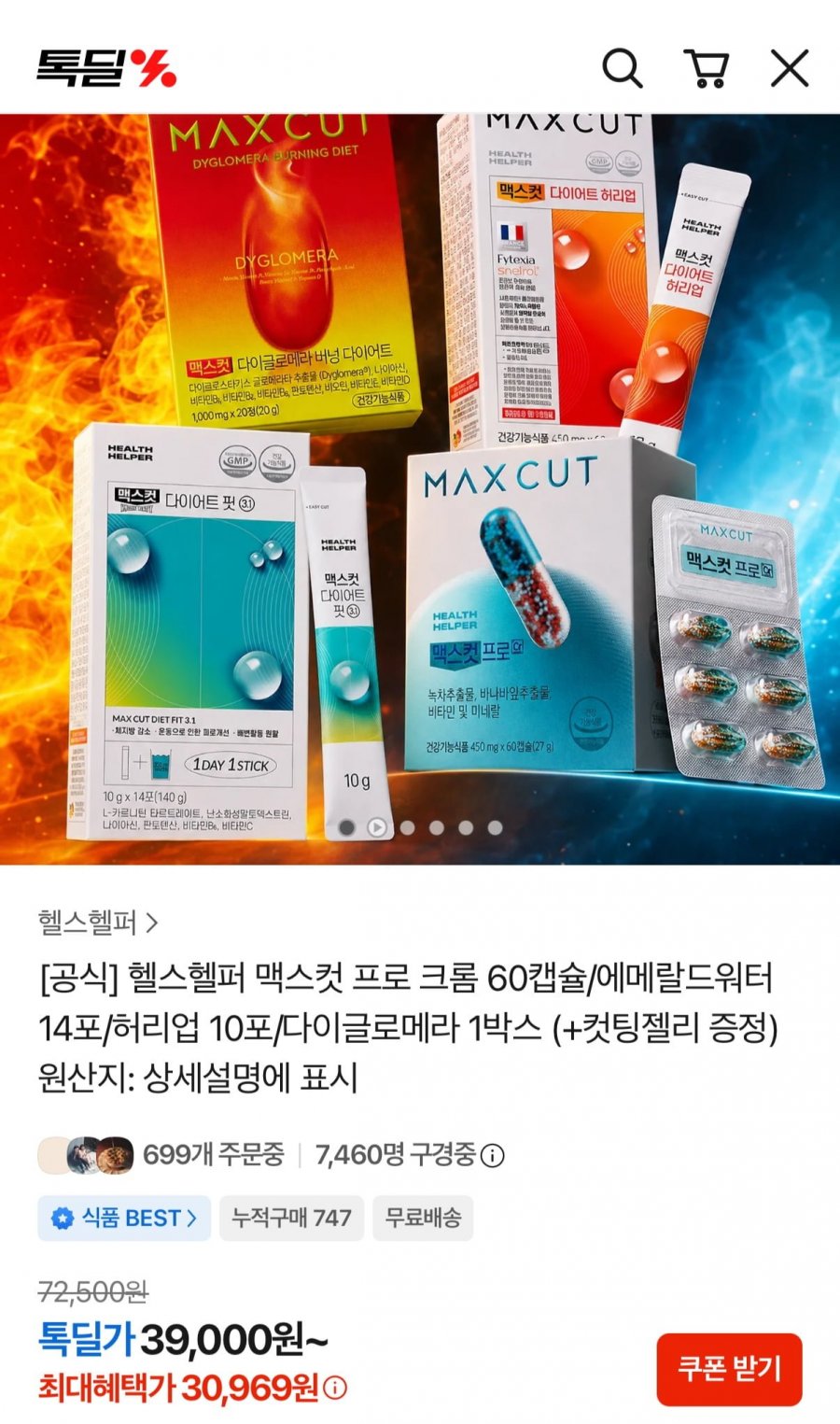 맥스컷 프로 크롬 60캡슐 2박스+컷팅젤리10포 (30,960원/무료)