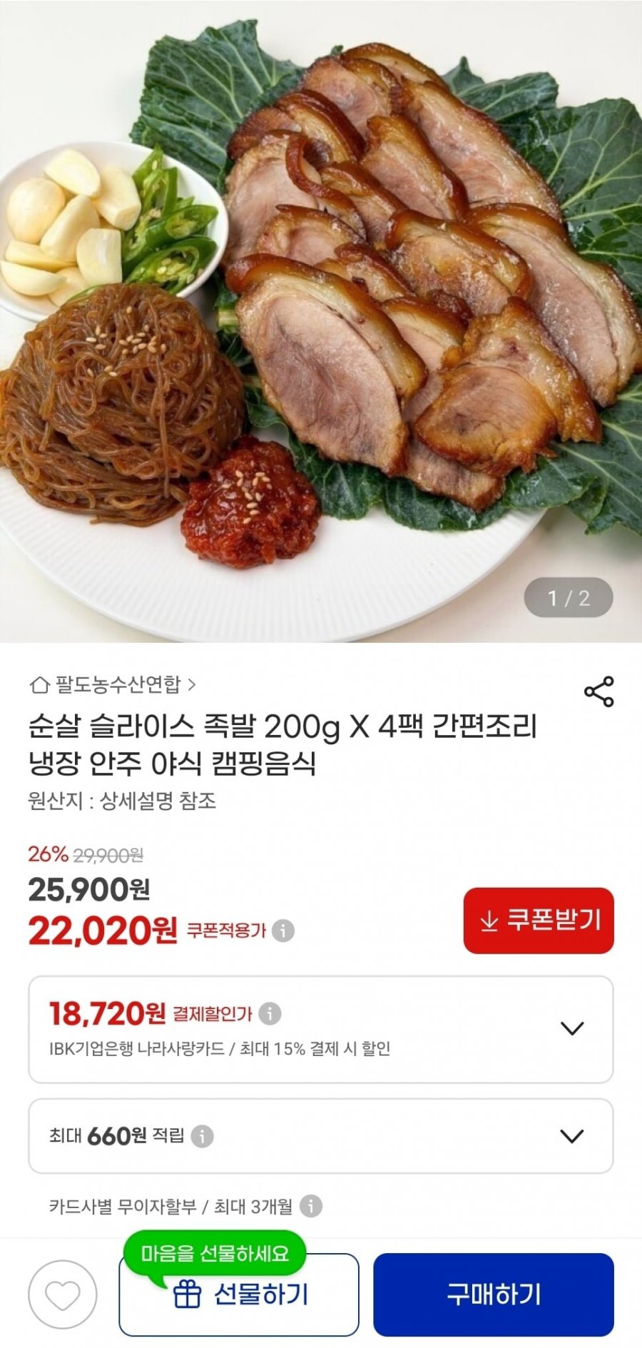 순살 슬라이스 족발 200g 4팩 (22,020원/무료)