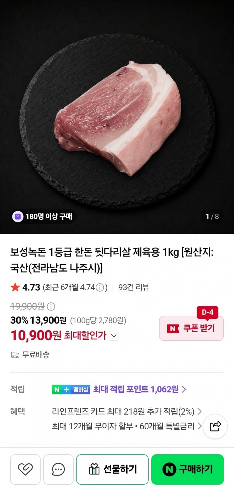 보성녹돈 1등급 한돈 뒷다리살 제육용 1kg (10,900원/무료)