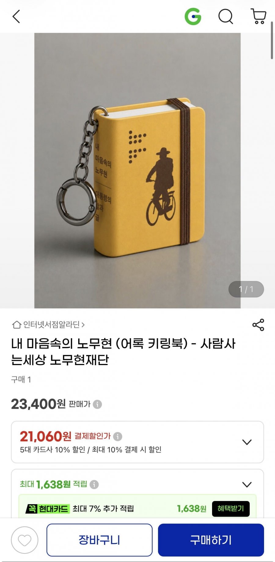 내 마음속의 노무현 (어록 키링북) - 사람사는세상 노무현재단 21,600원/무배