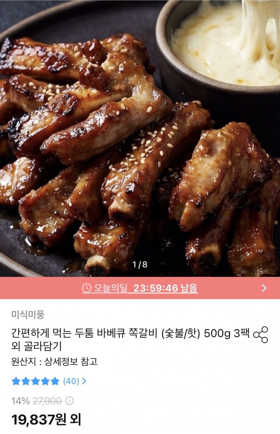 바베큐 쪽갈비 숯불/핫 500g 3팩 (19,837원/무료)