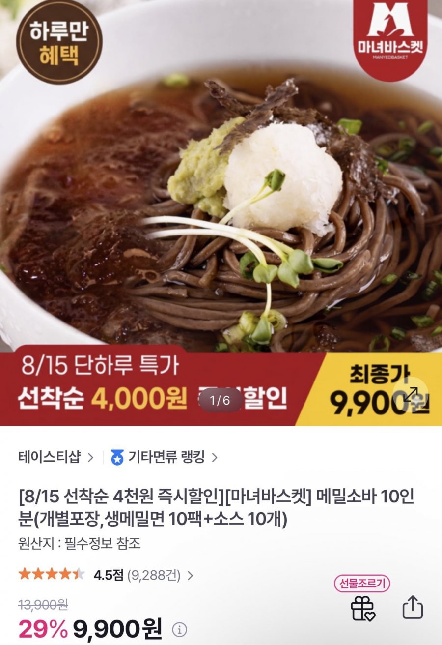 메밀소바 10인분(생메밀면 10팩+소스 10개) (9,900원/무료)