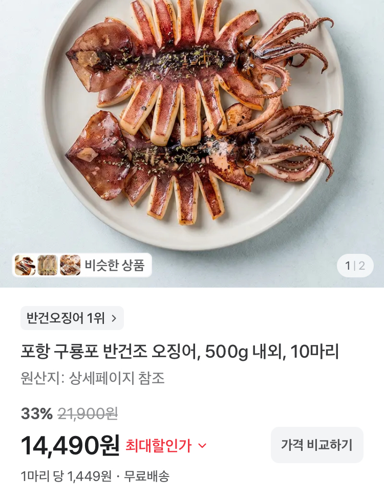 구룡포 반건조 오징어 500g내외 10마리 14490원