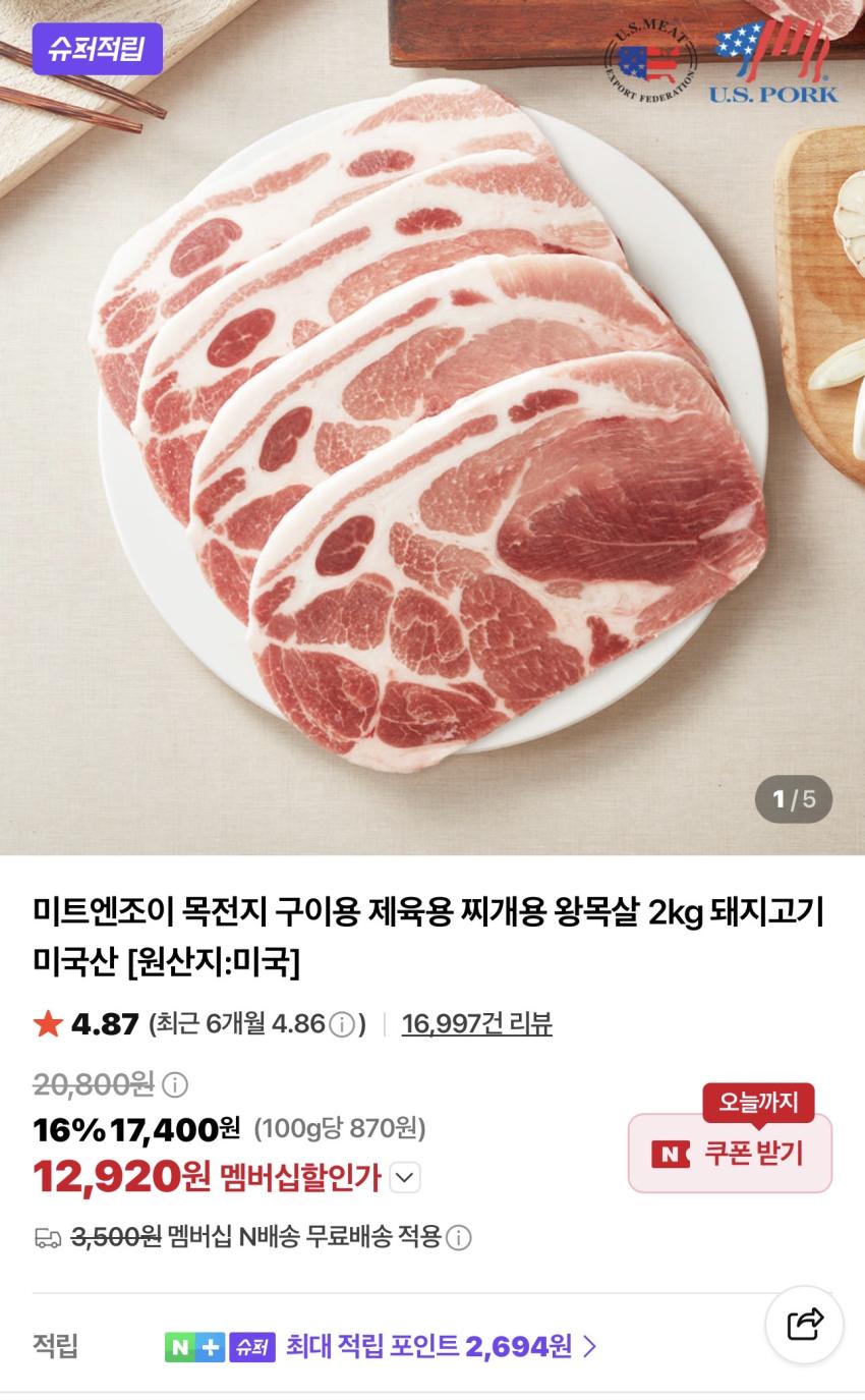 미트엔조이 목전지 2kg 12,920원