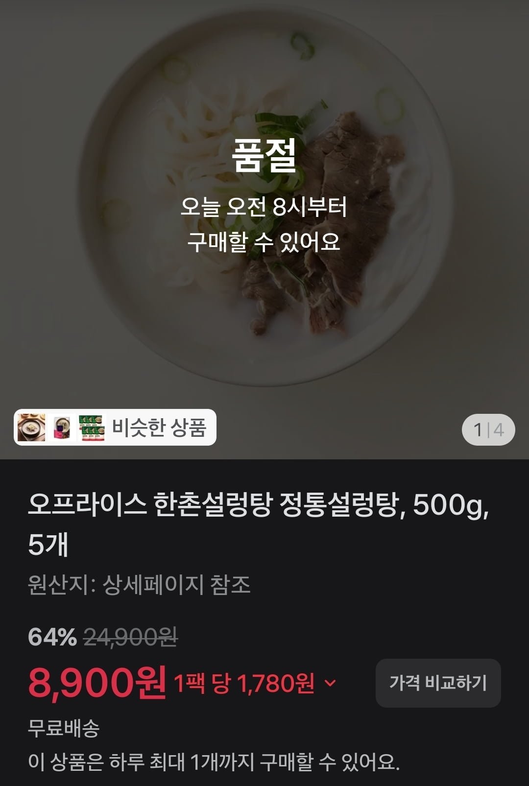 오프라이스 한촌설렁탕 정통설렁탕, 500g, 5개 (8,900원/무배)