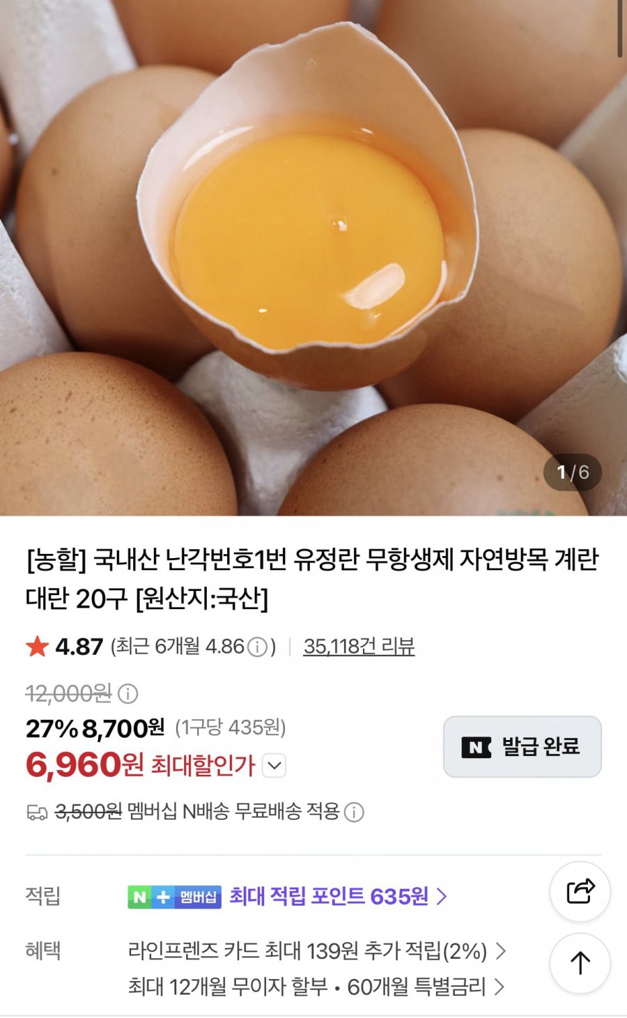 난각번호1번 유정란 자연방목 계란 대란 20구 (6,960원/무료)