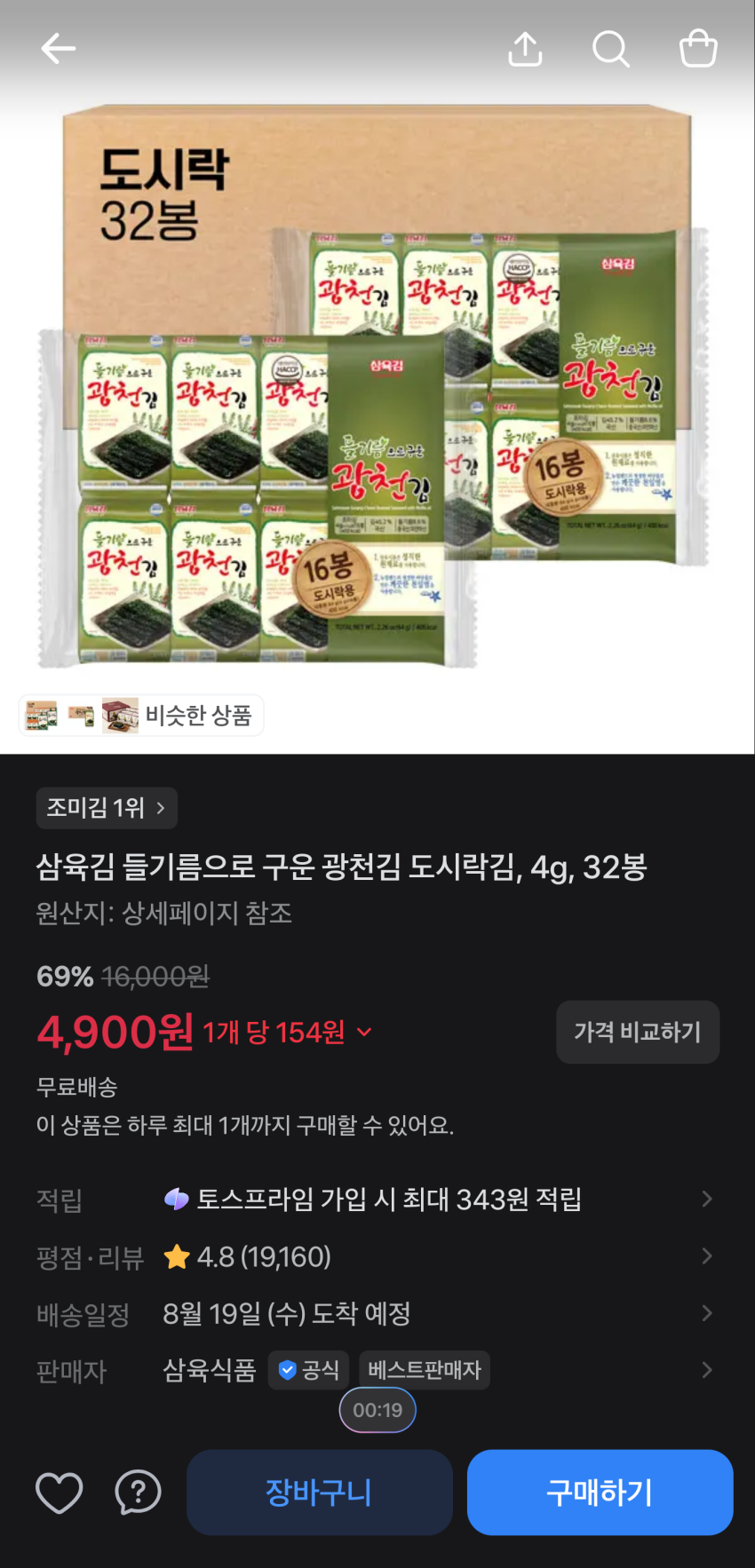 삼육김 들기름으로 구운 광천김 도시락김, 4g, 32봉 4,900원