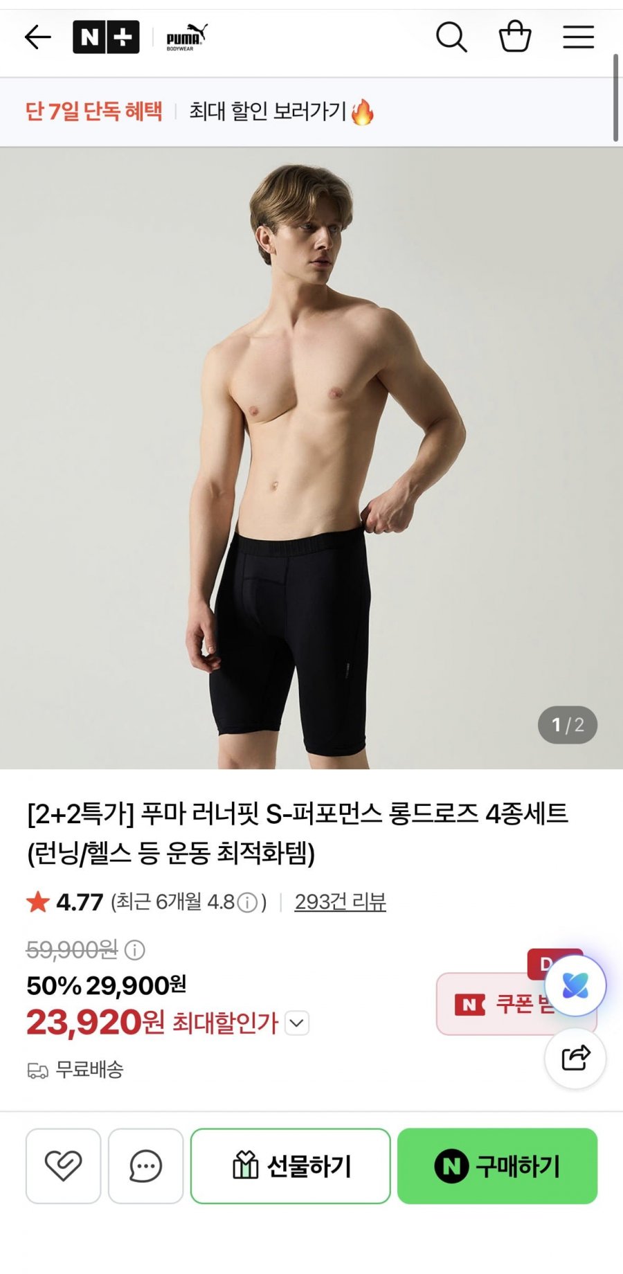 푸마 러너핏 S-퍼포먼스 롱드로즈 4종세트 (23,920원/무료)